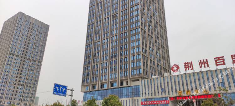 全季酒店(荆州火车站店)图片