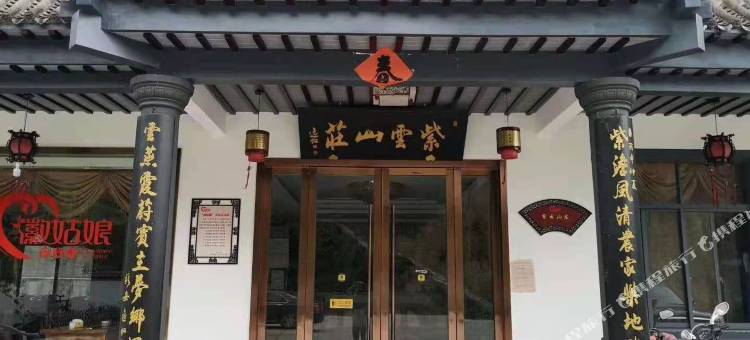歙县紫云山庄图片