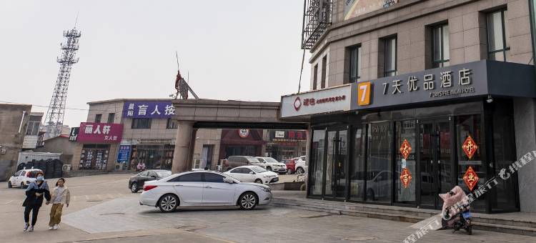 7天优品酒店(唐山韩城万都国际店)图片