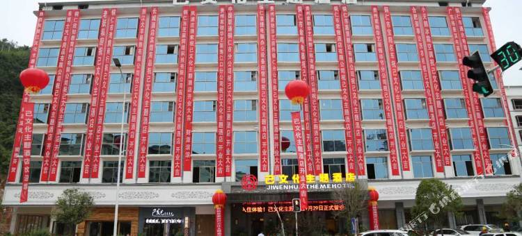 铜仁己文化主题酒店(九宜城方圆荟店)图片