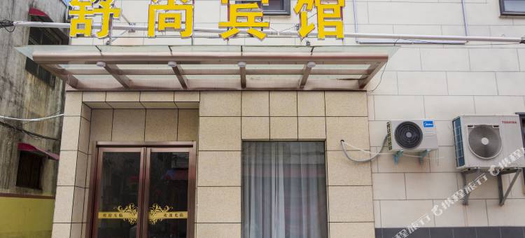 漯河舒尚宾馆图片