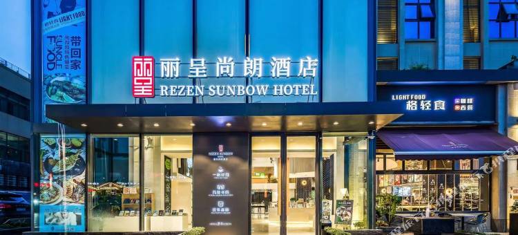 丽呈尚朗酒店(重庆江北国际机场光环花园城店)图片