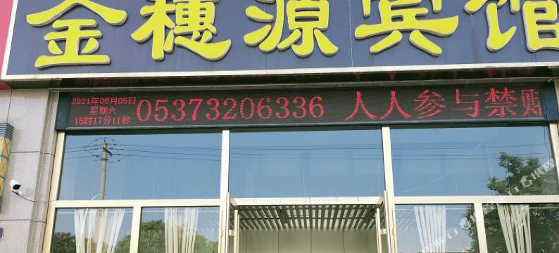 金穗源宾馆(济宁汽车北站职业技术学院店)图片