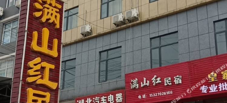 鹤峰满山红民宿图片