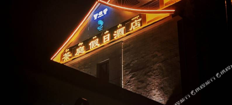 茶庭假日酒店(勐海店)图片