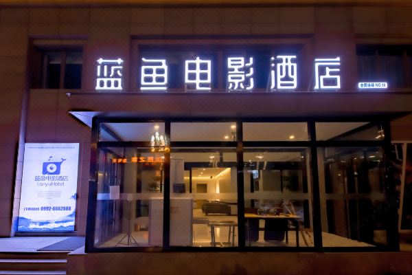奎屯蓝鱼电影酒店