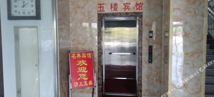 名典宾馆(济南章丘北站绣惠店)图片