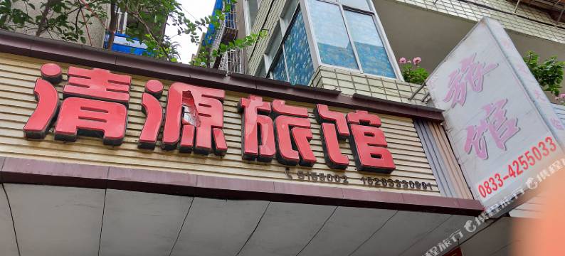 犍为清源旅馆图片