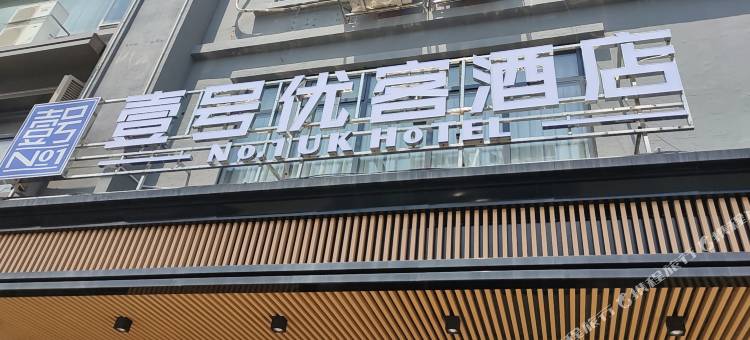 壹号优客酒店(茶山茶园店)图片