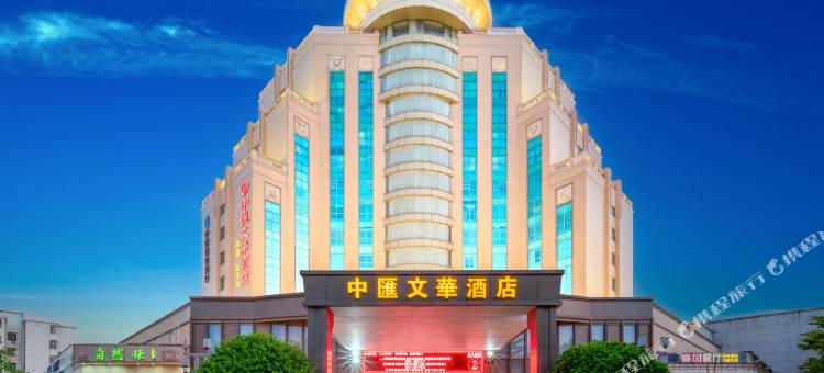 东莞中汇文华酒店图片