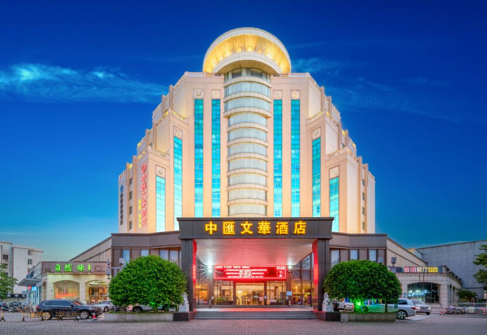 东莞中汇文华酒店