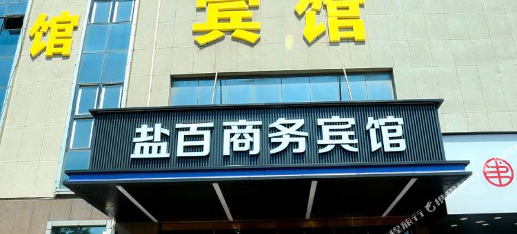 孟村盐百商务宾馆图片