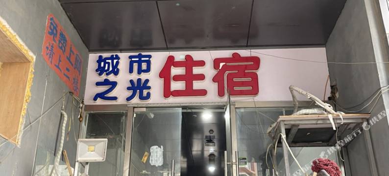 天津城市之光住宿图片