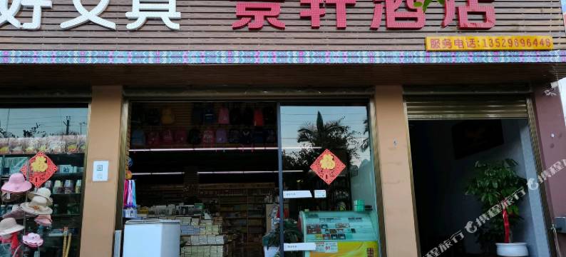 师宗景轩酒店图片