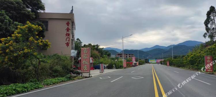 平和客家民宿图片