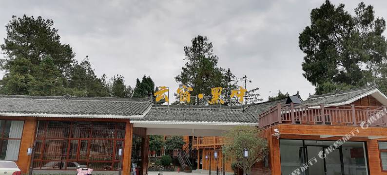 施秉云宿·黑冲民宿图片