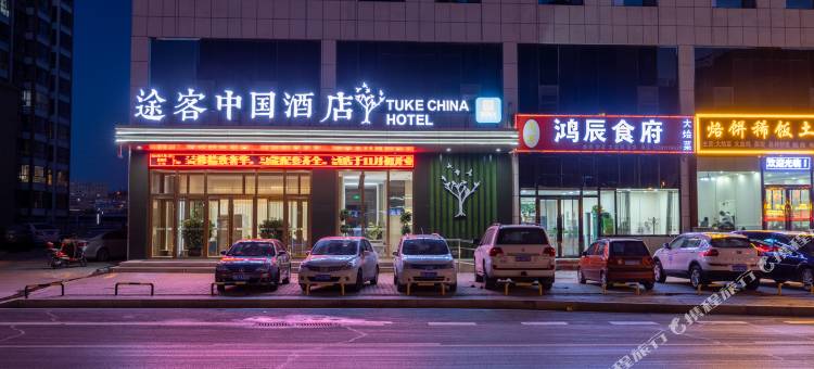 途客中国酒店(榆阳区金沙路店)图片