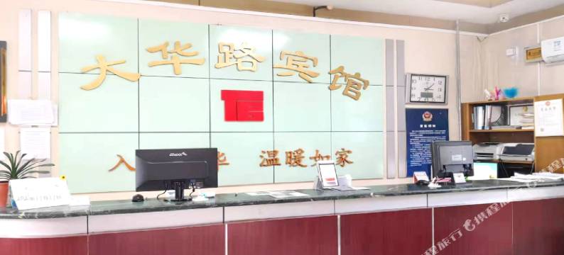 北京大华路宾馆(王府井店)图片