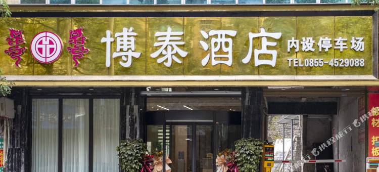 三穗博泰酒店图片
