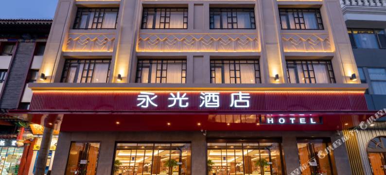 王府井永光酒店图片