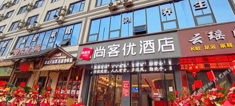 尚客优酒店(定南火车站店)图片