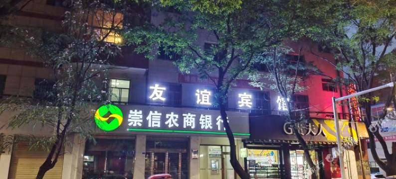 崇信友谊宾馆图片
