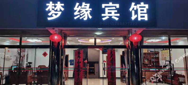 九华山梦缘宾馆图片