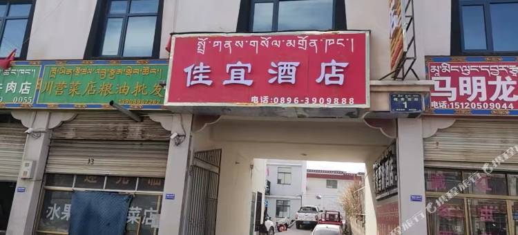 索县佳宜酒店图片