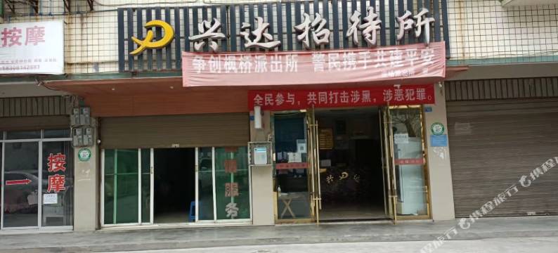 珙县兴达招待所图片