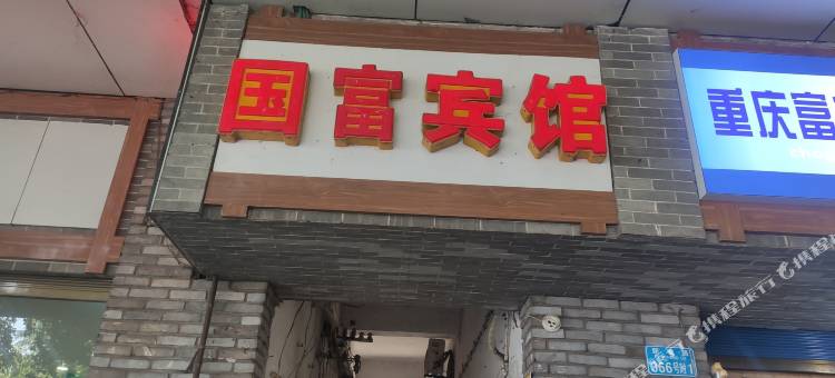 重庆国富宾馆图片
