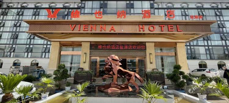 维也纳酒店(凉山盐源店)图片
