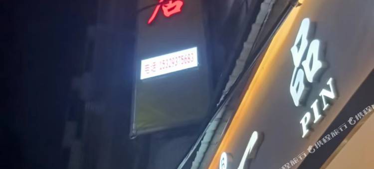 威宁弘希酒店图片