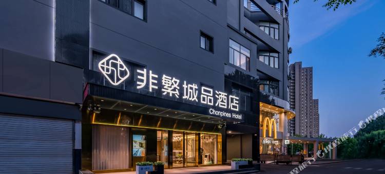 非繁城品酒店(北京通州环球度假区店)图片