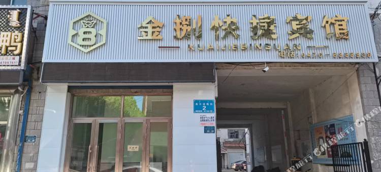 金捌快捷宾馆图片