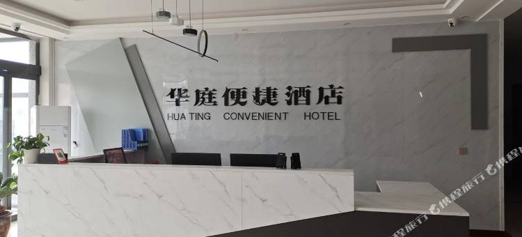华庭便捷酒店图片