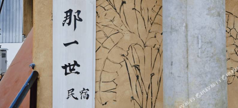 那一世民宿图片
