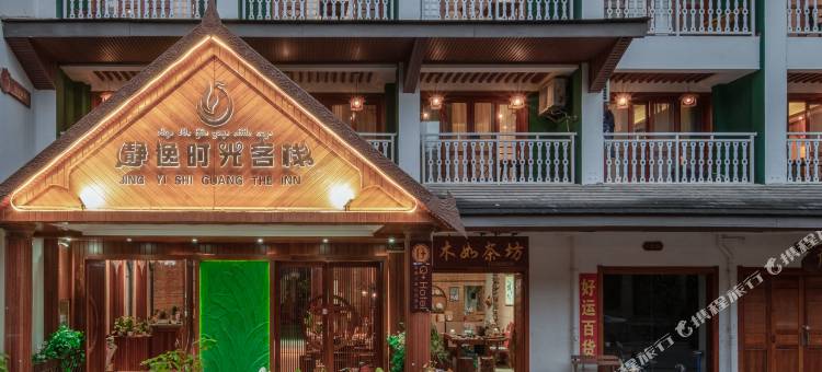 西双版纳景洪静逸时光客栈(告庄西双景星光夜市店)图片