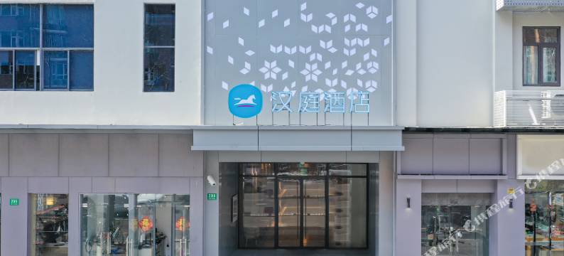 汉庭酒店(上海徐家汇宛平南路店)图片