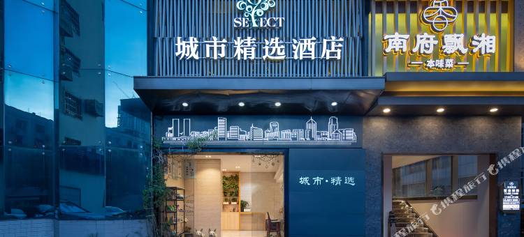 城市精选酒店(长沙火车站店)图片