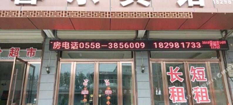 阜阳馨乐宾馆图片