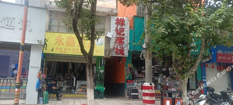 姚安祥记客栈图片