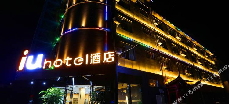 IU酒店(丽江古城南门店)图片