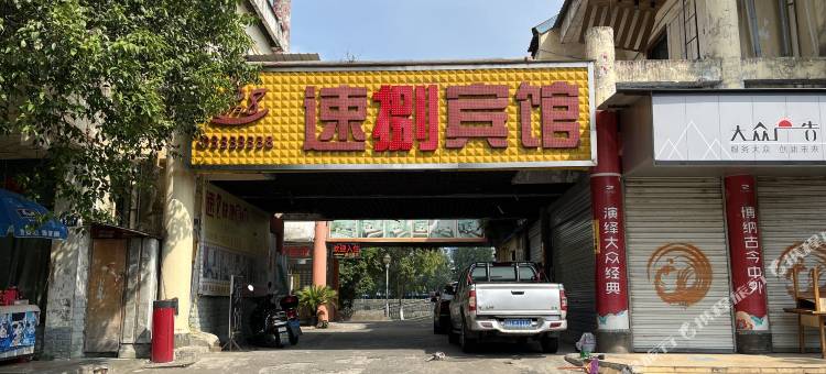 广元速捌宾馆(南河汽车站店)图片