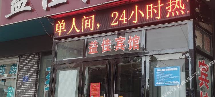 洛阳益佳宾馆图片