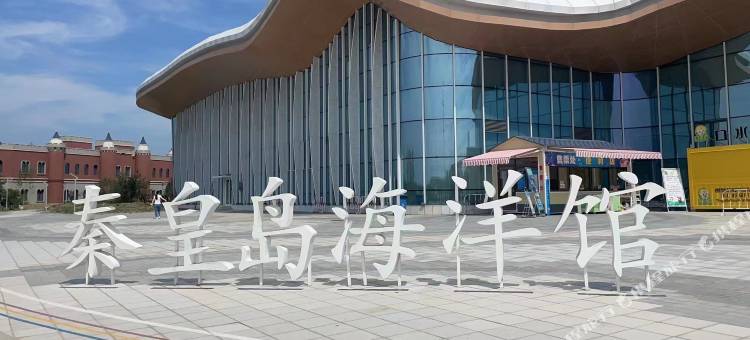 雄安海洋馆轻奢酒店图片