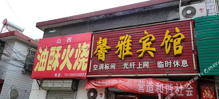 叶县馨雅宾馆图片