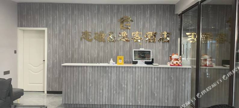 恋磁逸客酒店(重庆磁器口地铁站店)图片