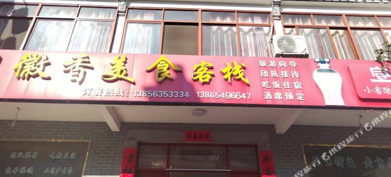 绩溪徽香美食客栈图片