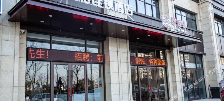 骏怡连锁酒店(滨海育才高中店)图片