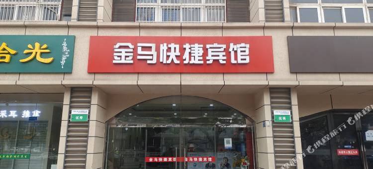 金马快捷宾馆(南京航空航天大学店)图片